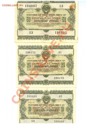 Облигации 10,25,50 - 1955 года. - облигациии 10,25,50 - 1955 (2)