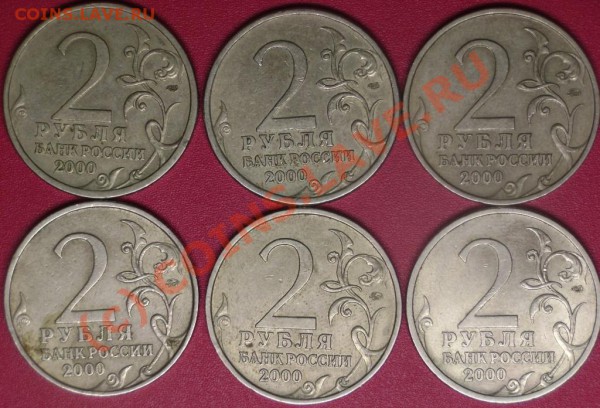 2 руб. 2000 г. юбилейка 6 шт. (разные) до 6.11.09 - DSC02174.JPG