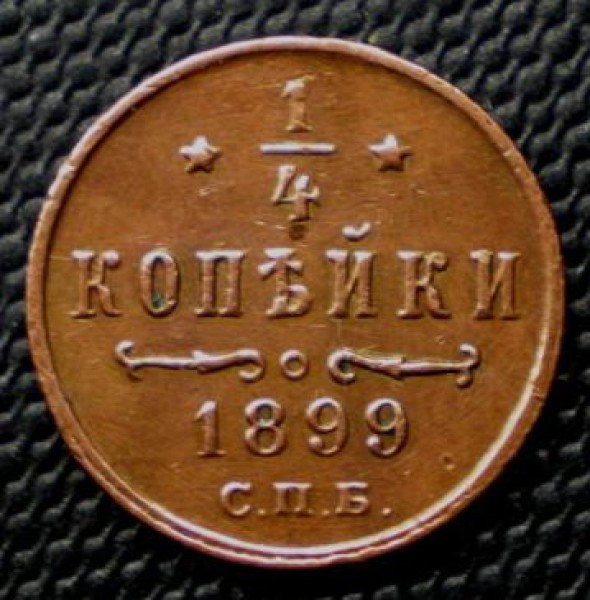 4 копейки 1899г. - 14_1899_1