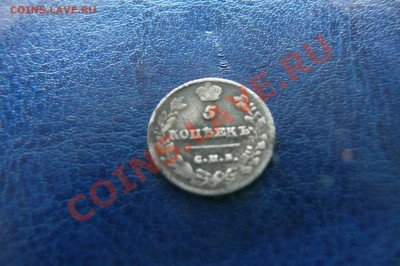 Оцените 5 копеек 1813 года - P1060005.JPG