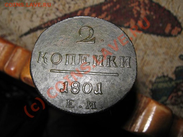 2 коп. 1801г. Хорошие. - IMG_1214
