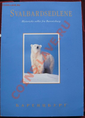Шпицберген 1-5 копеек. Буклет.Норвежский вариант. - 2 013.JPG
