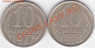 10 копеек 1978г и1977г шт 1.32 - IMG_0001
