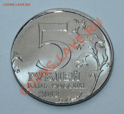 Сражение при Вязьме . 5 рублей на заготовке от 2 рублей . - IMG_6176.JPG