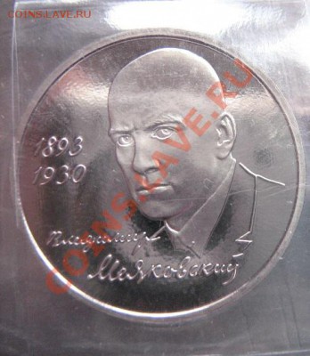 1 руб 1993 г Маяковский пруф для капсулы  до 4.2  в 22-00 мс - 18.1 часть 2 монетки 017.JPG