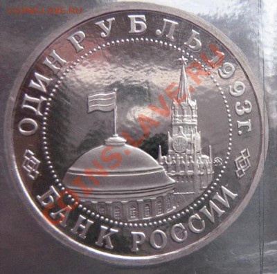 1 руб 1993 г Маяковский пруф для капсулы  до 4.2  в 22-00 мс - 18.1 часть 2 монетки 018.JPG