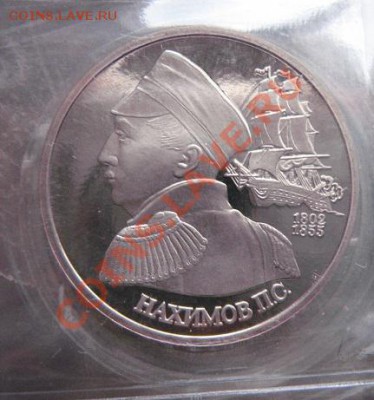 1 руб1992 г Нахимов под капсулу  до 4.2  в 22-00 мск - 18.1 часть 2 монетки 009.JPG
