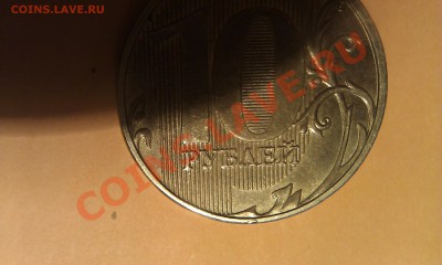 10 рублей 2011г. Шт. 1.22 А подтверждение. - IMAG0456