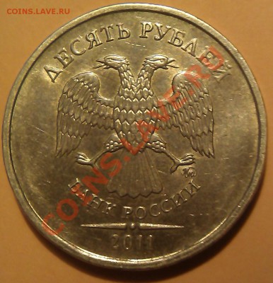 10 рублей 2011г. Шт. 1.22 А подтверждение. - IMAG0455