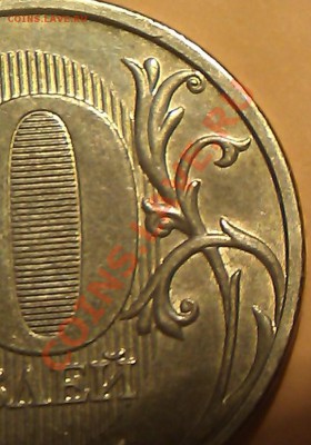 10 рублей 2011г. Шт. 1.22 А подтверждение. - IMAG0453
