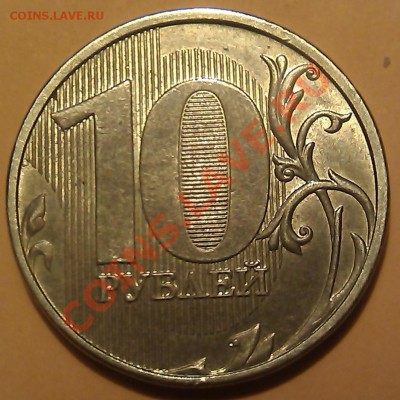 10 рублей 2011г. Шт. 1.22 А подтверждение. - IMAG0452