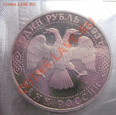 1 руб 1993 Тургенев пр без запайки  4.2  в 22-00 мск - 18.1 часть 2 монетки 024.JPG
