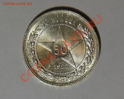 50 копеек 1922 Штемпельный блеск!!! до 4.02 в 22.00мск - DSC09482.JPG
