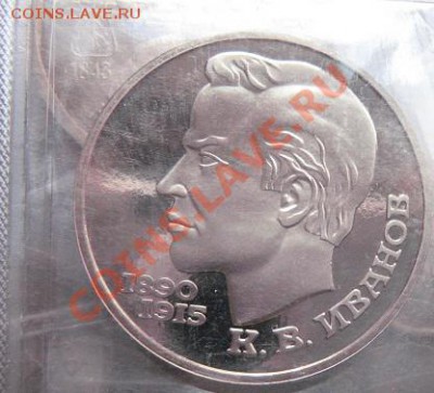 1 руб 1991 г Иванов пруф  до 4.2  в 22-00 мск - 18.1 часть 2 монетки 025.JPG