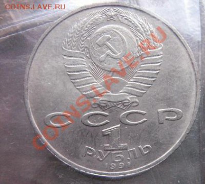 1 руб 91 Гянджеви обычный  до 4.2  в 22-00 мск - 18.1 часть 2 монетки 028.JPG
