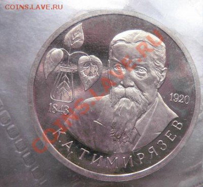 1 руб 1993 Тимирязев ац без запайки  до 4.2  в 22-00 мск - 18.1 часть 2 монетки 029.JPG