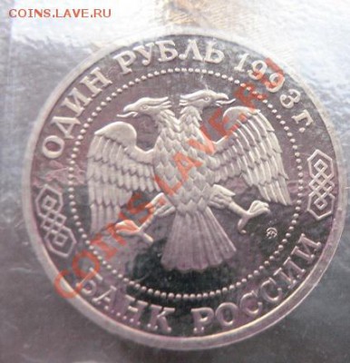 1 руб 1993 Тимирязев ац без запайки  до 4.2  в 22-00 мск - 18.1 часть 2 монетки 031.JPG