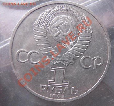 1 руб 1985 Энгельс  обычный  до 4.2 в 22-30 мск - 18.1 часть 2 монетки 034.JPG