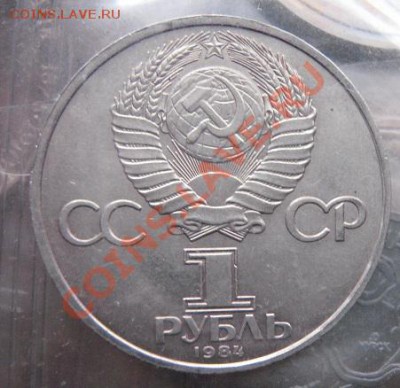 1 руб Пушкин 1984 г  обычный  до 4.2  в 22-30 - 18.1 часть 2 монетки 036.JPG
