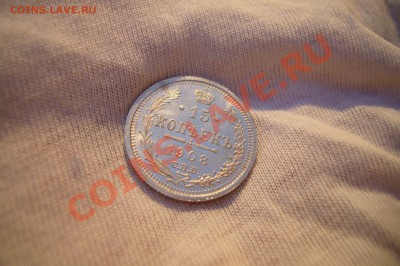15 копеек 1908, UNC, Штемпельный блеск!!! 01.02.2013 - P1070853.JPG