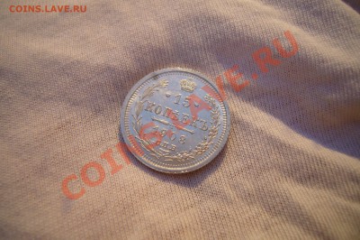 15 копеек 1908, UNC, Штемпельный блеск!!! 01.02.2013 - P1070854.JPG