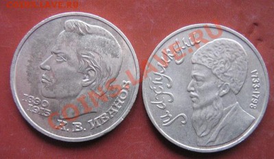 1 руб Иванов +Махтумкули обычные 1991 до 4.2  в 22-30 мск - 18.1 часть 2 монетки 042.JPG