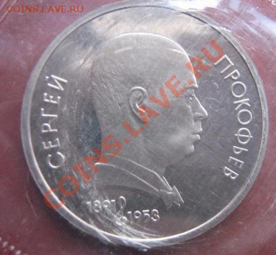 1 руб 1991 Прокофьев  пруф запайка  4.2  в 23-00 мск - 18.1 часть 2 монетки 060.JPG