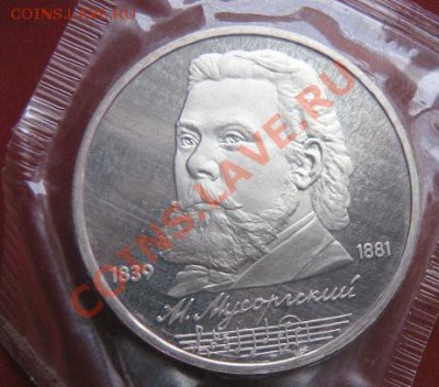 1 руб 1989 г пруф Мусоргский   до 4.2  в 23-00 мск - 18.1 часть 2 монетки 078.JPG