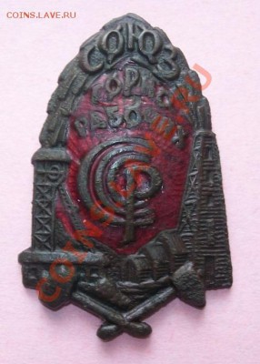 Знак союз горнорабочих до 3.02.13 в 22.00 по Мск - 100_2039