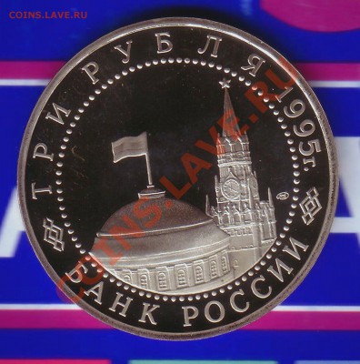 3 Рубля 1995г. Пруф-Капитуляция Германии-07.01.13-22.00 Мск - Scan10074a