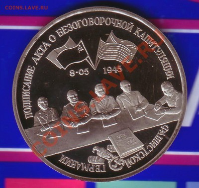 3 Рубля 1995г. Пруф-Капитуляция Германии-07.01.13-22.00 Мск - Scan10076a