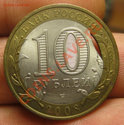 10 руб 2008г. выкус внутреннего кружка. до6.02.13г.22.00Мск - IMG_4101