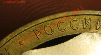 10 руб 2008г. выкус внутреннего кружка. до6.02.13г.22.00Мск - IMG_4098