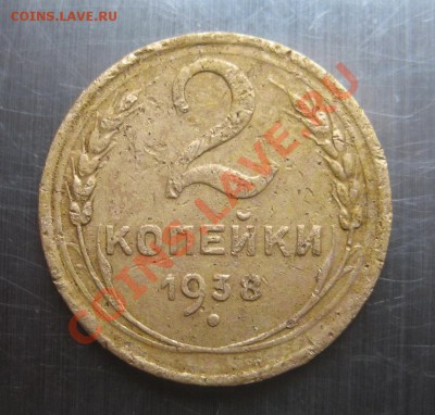 2 копейки 1938г. - IMG_4114_новый размер.JPG