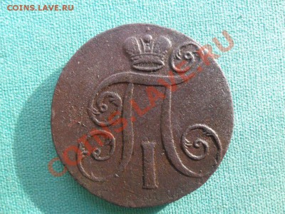 Полкопейки 1840г.С рубля. - SAM_2210.JPG