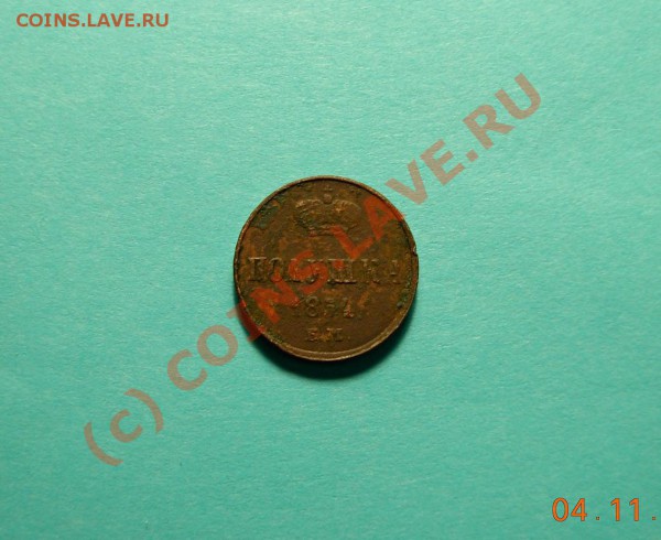Полушка 1854 ЕМ - DSCN0938.JPG