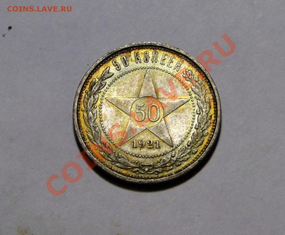 50 копеек 1921 Радужная патина! до 04.02. в 22.00мск - DSC09508.JPG