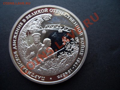 3 Рубля 1994г. Пруф-Партизаны-07.01.13-22.00 Мск - Rossia-proof 044