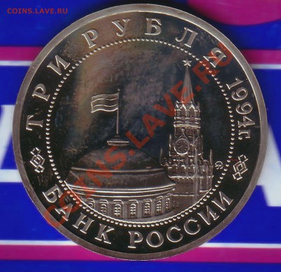 3 Рубля 1994г. Пруф-Партизаны-07.01.13-22.00 Мск - Scan10073a