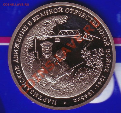 3 Рубля 1994г. Пруф-Партизаны-07.01.13-22.00 Мск - Scan10075a