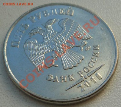 5 рублей 2011 плакировка, раскол - P1090134.JPG