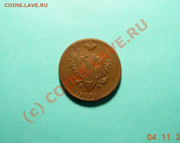 2 Копейки 1810 "Пчелка" - DSCN0933.JPG