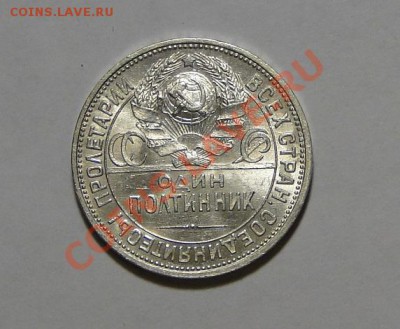 50 копеек 1925 Штемпельный блеск!!! до 4.02 в 22.00мск - DSC09497.JPG