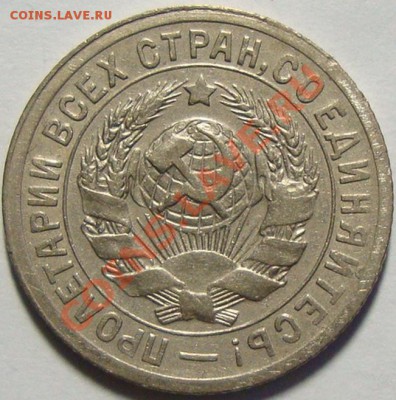 15 копеек 1931 года "утяжелённая" из листа для 20 копеек! - DSC07978.JPG