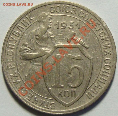 15 копеек 1931 года "утяжелённая" из листа для 20 копеек! - DSC07977.JPG