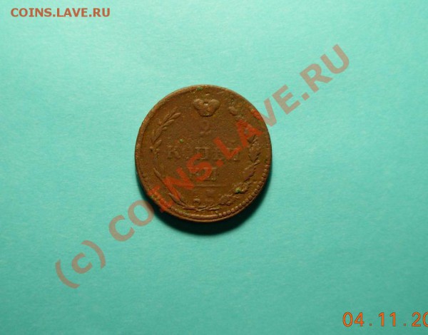2 Копейки 1810 "Пчелка" - DSCN0932.JPG