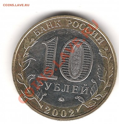 10 руб 2002 г мвд - Изображение 134