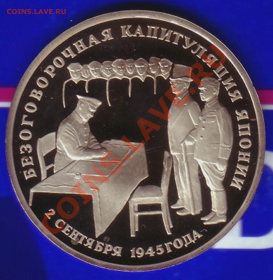 3 Рубля 1995г. Пруф-Капитуляция Японии-07.01.13-22.00 Мск - Scan10077f