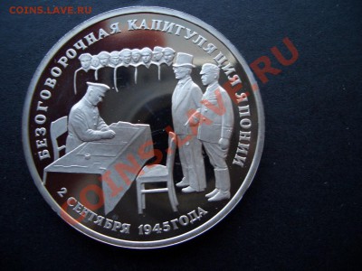 3 Рубля 1995г. Пруф-Капитуляция Японии-07.01.13-22.00 Мск - Rossia-proof 046