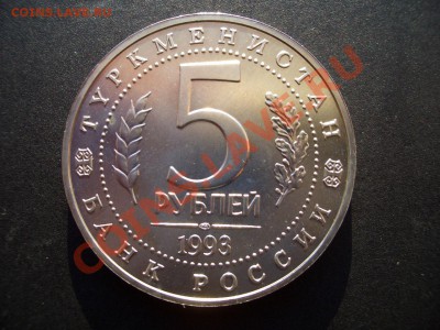5 Рублей "МЕРВ"- 1993 г.-07.01.2013-22.00 Мск. - Rossia-proof 004